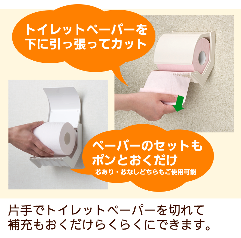 トイレットペーパーを片手でカット、補充も置くだけポン