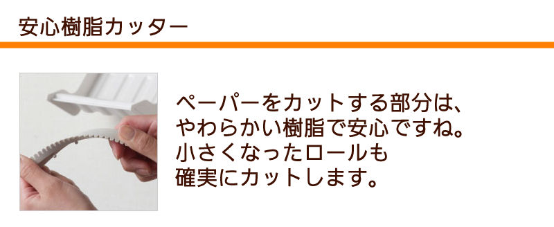 安全樹脂カッター