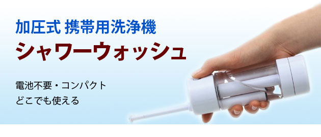 加圧式携帯洗浄機 シャワーウォッシュ 紙巻器 便座カバーなど 介護用品の通販 販売店 品揃え日本最大級 快適空間スクリオ
