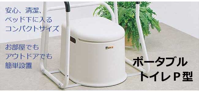 ポータブルトイレP型