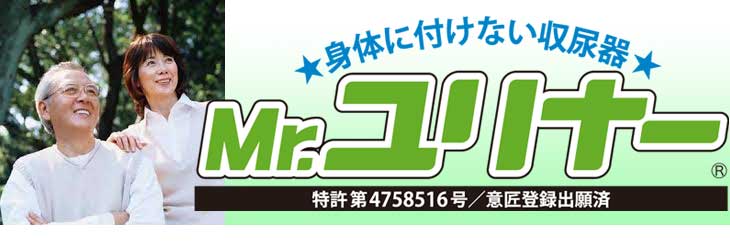 身体につけない収尿器 Mr.ユリナー トイレが心配な男性に Mサイズ身長目安160～169cm｜尿器(しびん)・蓄尿バッグ｜介護用品の通販・販売店【品揃え日本最大級】-  快適空間スクリオ