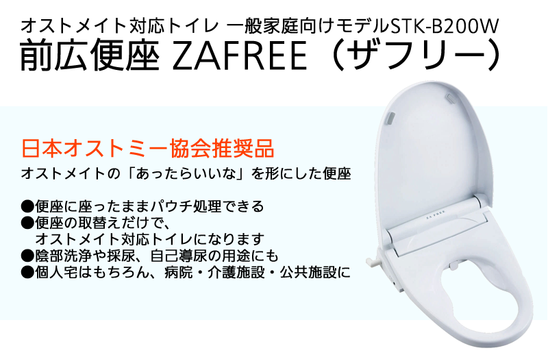 オストメイト対応トイレ 前広便座 ZAFREE(ザフリー)STK-B200W