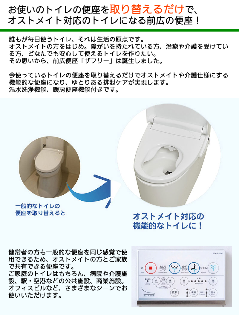 お使いのトイレの便座を取りかえるだけでオストメイト対応トイレになる前広便座