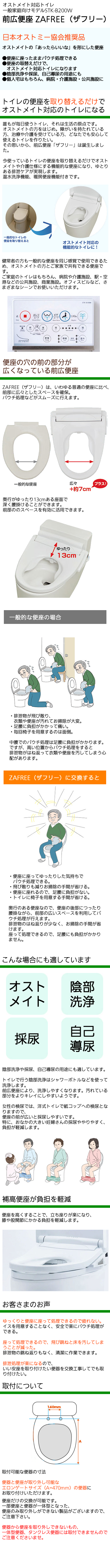 オストメイト対応トイレ 前広便座 ZAFREE（ザフリー） 一般家庭向けモデルSTK-B200W 日本オストミー協会推奨品