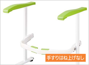 手すり高さ固定 はね上げなし