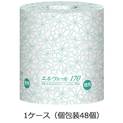 エルヴェールトイレットシングル170m（芯なし）1ケース（6ロール×8パック）トイレットペーパー