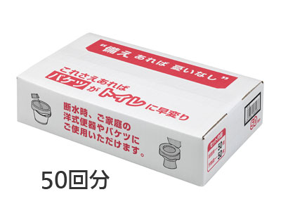 防災用トイレ袋 50回分 R-48 汚物袋・凝固剤50回分セットの説明