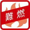 難燃加工