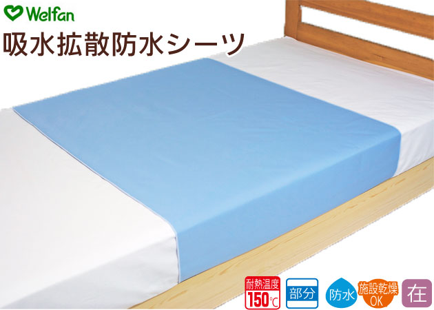 ウェルファン 吸水拡散防水シーツ 部分タイプ 縦90×横145cm｜防水シーツ・介護用シーツ｜介護用品の通販・販売店【品揃え日本最大級】-  快適空間スクリオ