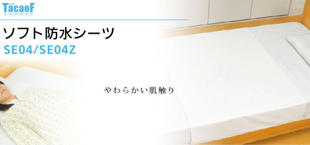 ソフト防水シーツ 2枚セット SE04の説明