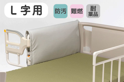 サイドレールクッションカバー L字用 0102の説明