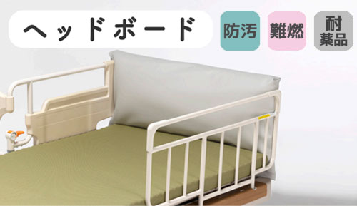 ヘッドボードクッションカバー 0103の説明