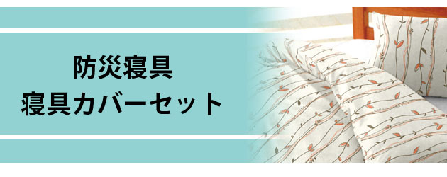 防災寝具 寝具カバーセット