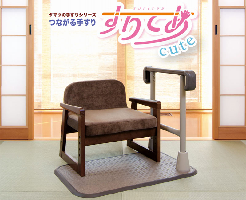 タマツ つながる手すり すりてあCuteZ 両手すり
