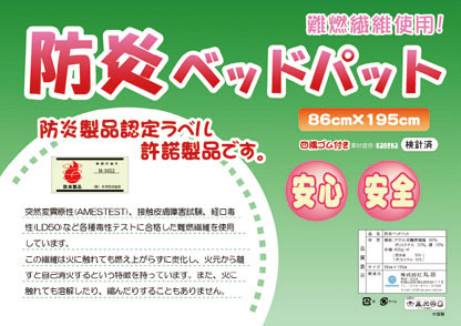 防炎ベッドパッド 四隅ゴム付き