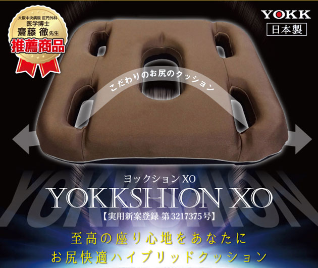 YOKKSHION XO ヨッククッション