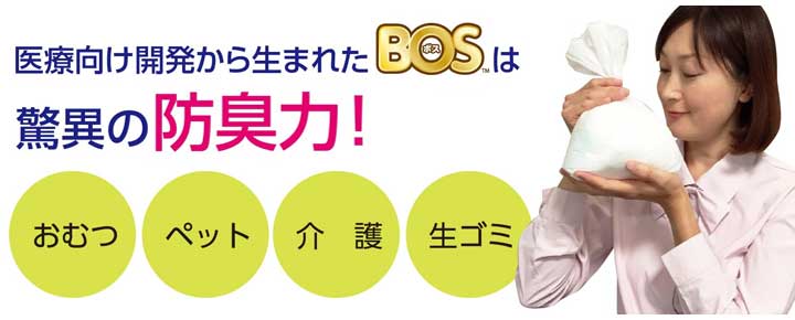 おむつが臭わない袋BOS
