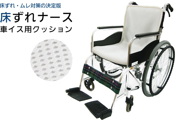 床ずれナース 車イス用クッション背付タイプ 厚さ4cm TN5000TWの説明