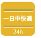 一日中快適