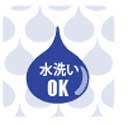 水洗いOK!