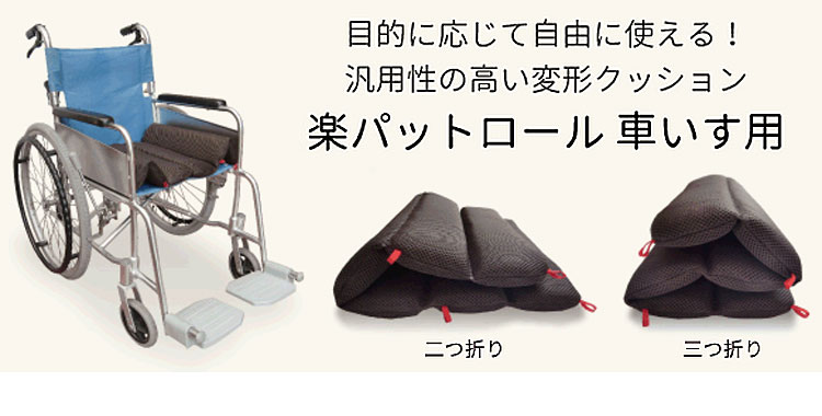 ハッピー楽パットロール車いす用