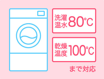 お洗濯も可能