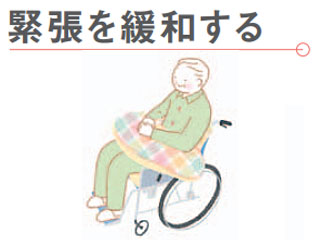 緊張を緩和する

