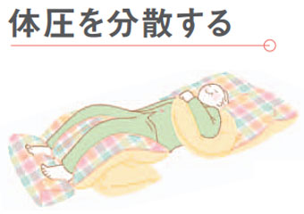 体圧を分散する
