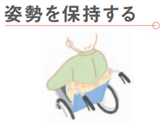 姿勢を保持する
