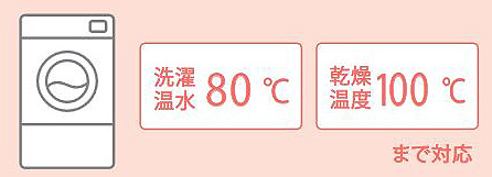 丸洗いできて、いつも清潔 