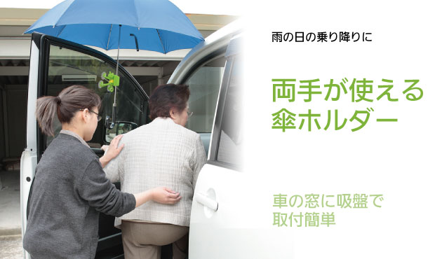 車用傘ホルダーカエルcl 13 2個セット 車内用品 介護用品の通販 販売店 品揃え日本最大級 快適空間スクリオ