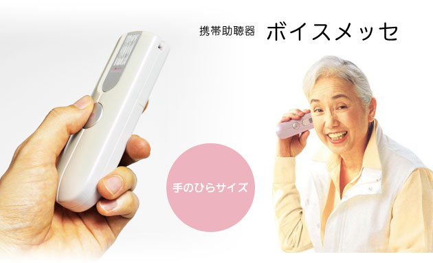 携帯助聴器ボイスメッセ BM-1｜助聴機・拡聴器｜介護用品の通販・販売店【品揃え日本最大級】- 快適空間スクリオ