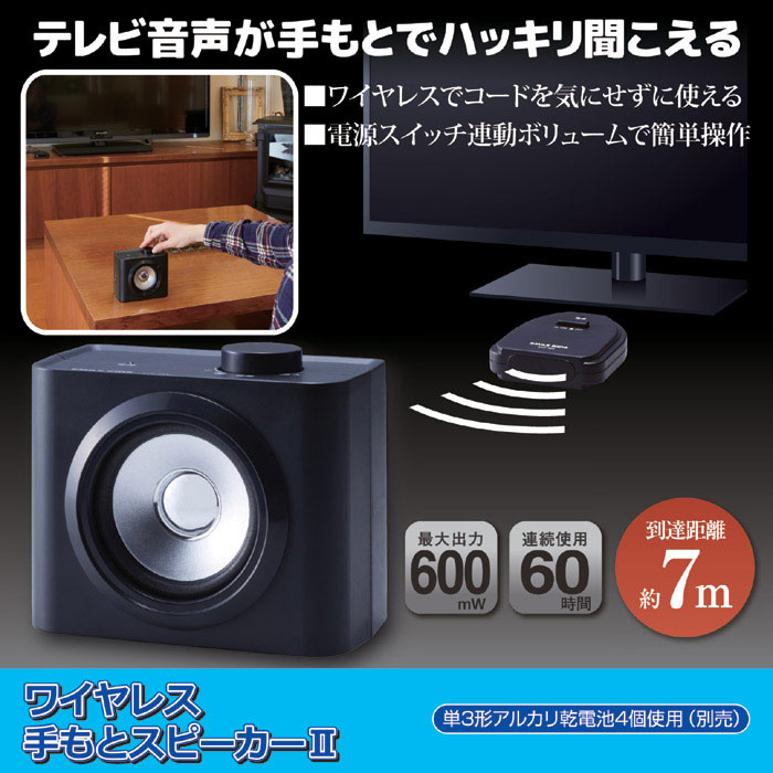 ワイヤレス手もとスピーカー テレビスピーカー 助聴機 拡聴器 介護用品の通販 販売店 品揃え日本最大級 快適空間スクリオ