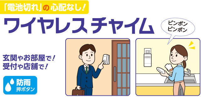 電池を使わないワイヤレスチャイムセット 防雨押しボタン WC-S6040AC