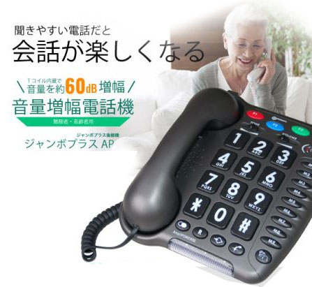 メーカー欠品中】難聴者・高齢者用電話機 ジャンボプラスAP 白｜電話機 