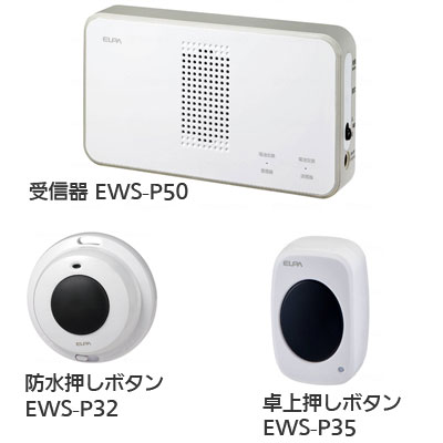 ワイヤレスチャイム インターホン 受信器（EWS-P50）+防水押しボタン（EWS-P32）+卓上押しボタン（EWS-P35）セットの説明