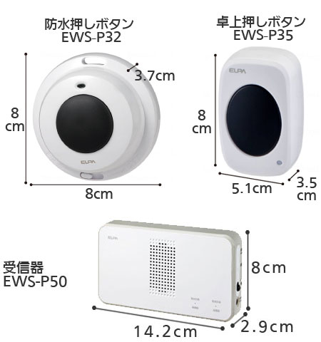 ワイヤレスチャイム インターホン 受信器（EWS-P50）+防水押しボタン（EWS-P32）+卓上押しボタン（EWS-P35）セットの寸法図