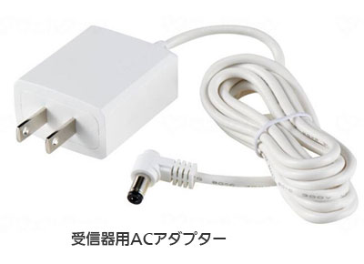 ワイヤレスチャイムEWSシリーズ受信器用ACアダプター