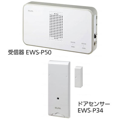 ワイヤレスチャイム インターホン 受信器（EWS-P50）+ドアセンサー（EWS-P34）セットの説明