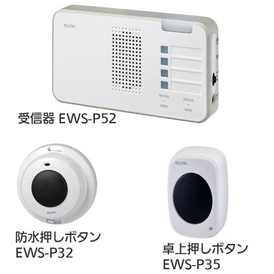 ワイヤレスチャイム インターホン 受信器ランプ（EWS-P52）+防水押しボタン（EWS-P32）+卓上押しボタン（EWS-P35）セットの説明