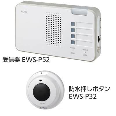 ワイヤレスチャイム インターホン 受信器ランプ（EWS-P52）+防水押しボタン（EWS-P32）セットの説明