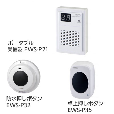 ワイヤレスチャイム インターホン ポータブル受信器（EWS-P71）+防水押しボタン（EWS-P32）+卓上押しボタン（EWS-P35）セットの説明