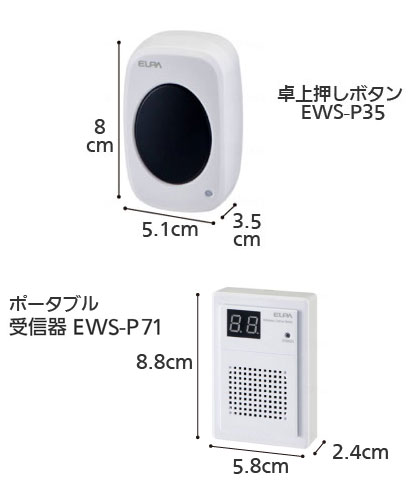 ワイヤレスチャイム インターホン ポータブル受信器（EWS-P71）+卓上押しボタン（EWS-P35）セットの寸法図