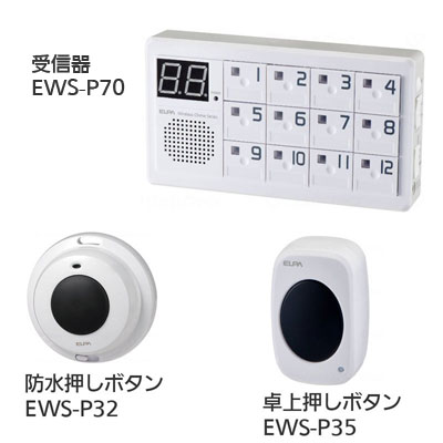 ワイヤレスチャイム インターホン 受信器（EWS-P70）+防水押しボタン（EWS-P32）+卓上押しボタン（EWS-P35）セットの説明