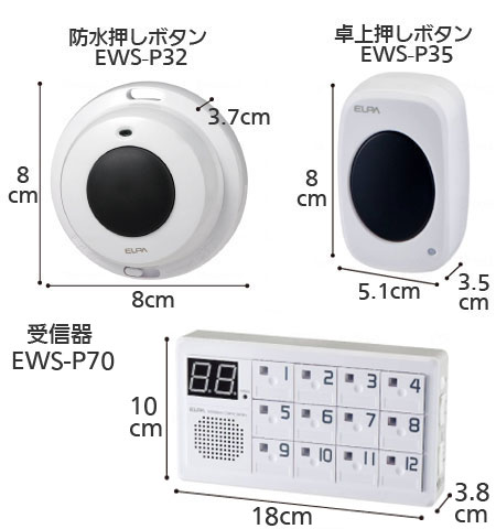 ワイヤレスチャイム インターホン 受信器（EWS-P70）+防水押しボタン（EWS-P32）+卓上押しボタン（EWS-P35）セットの寸法図