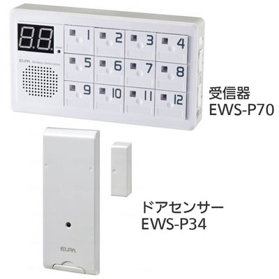 ワイヤレスチャイム インターホン 受信器（EWS-P70）+ドアセンサー（EWS-P34）セットの説明