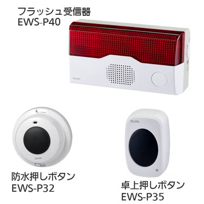 ワイヤレスチャイム インターホン フラッシュ受信器（EWS-P40）+防水押しボタン（EWS-P32）+卓上押しボタン（EWS-P35）セットの説明