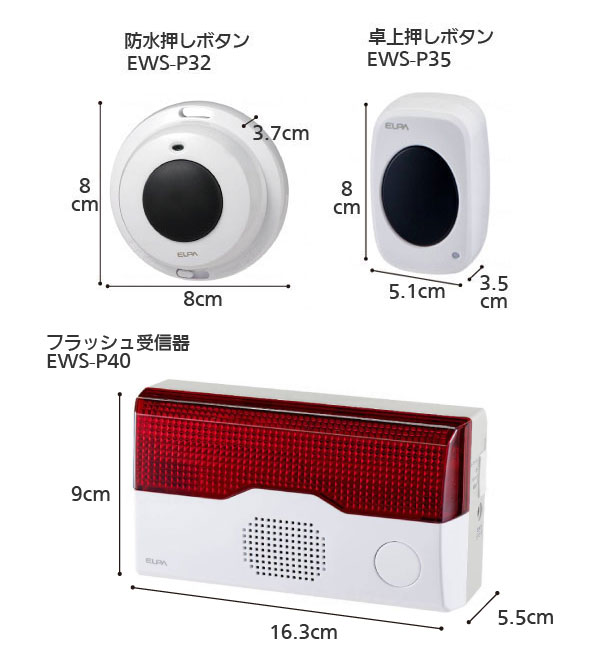 ワイヤレスチャイム インターホン フラッシュ受信器（EWS-P40）+防水押しボタン（EWS-P32）+卓上押しボタン（EWS-P35）セットの寸法図