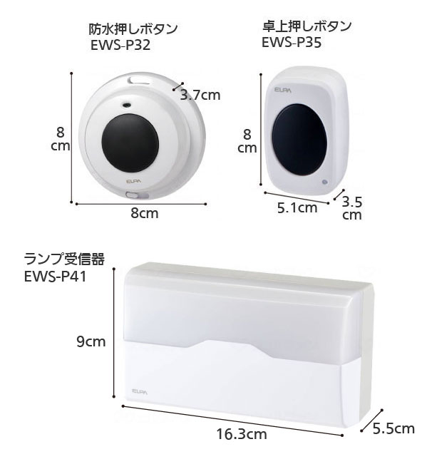 ワイヤレスチャイム インターホン ランプ受信器（EWS-P41）+防水押しボタン（EWS-P32）+卓上押しボタン（EWS-P35）セットの寸法図