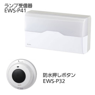 ワイヤレスチャイム インターホン ランプ受信器（EWS-P41）+防水押しボタン（EWS-P32）セットの説明